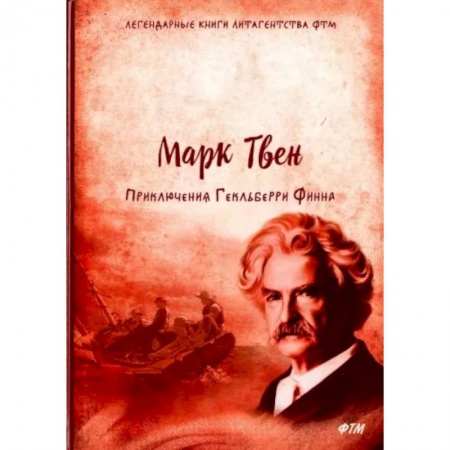 Проза для детей, книга Приключения Гекльберри Финна