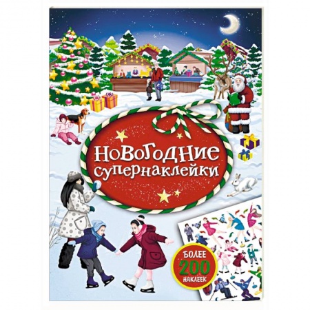 Досуг, творчество и кулинария, книга Новогодние супернаклейки