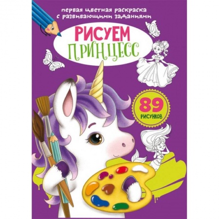 Досуг, творчество и кулинария, книга Первая цветная раскраска с развивающими заданиями. Рисуем принцесс