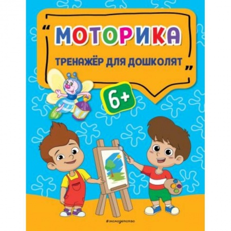 Книги для дошкольников (4-6 лет), книга Моторика