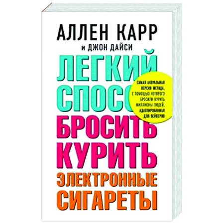 Популярная и нетрадиционная медицина, книга Легкий способ бросить курить электронные сигареты