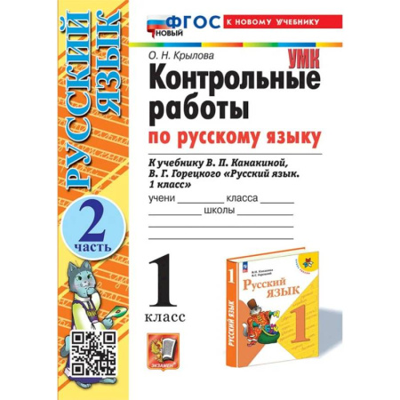 Школьникам и абитуриентам, книга Контрольные работы Русский язык 1 класс Часть 2