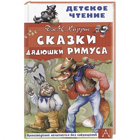Сказки, книга Сказки дядюшки Римуса