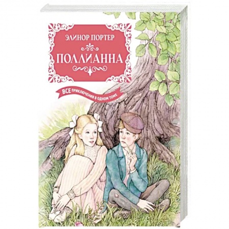 книга Поллианна.Все приключения в одном томе с доставкой по Франции Проза для детей, книга Поллианна.Все приключения в одном томе