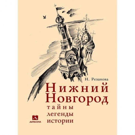 История городов, книга Нижний Новгород. Тайны, легенды, истории