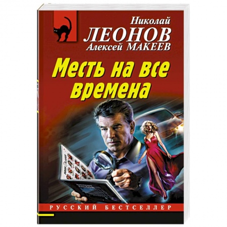 Детективы, триллеры, книга Месть на все времена