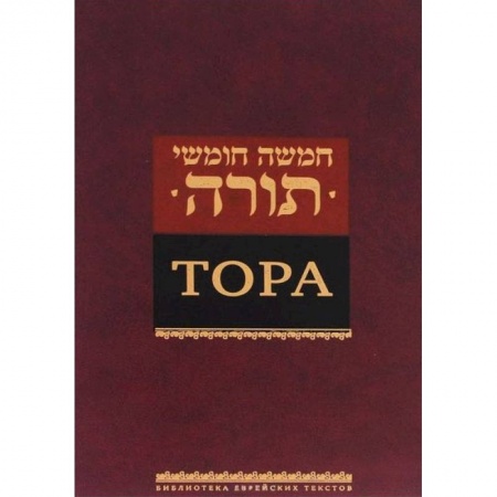 Религия, книга Тора