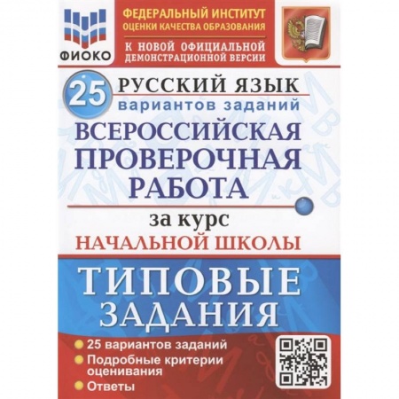 Школьникам и абитуриентам, книга ВПР ФИОКО Русский язык. За курс начальной школы. 25 вариантов. Типовые задания. ФГОС