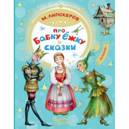 Сказки, книга Про Бабку Ёжку. Сказки