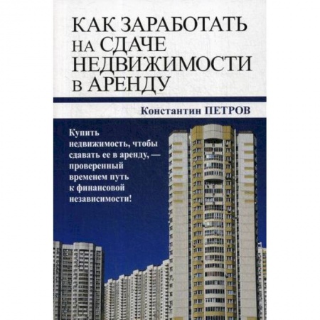 Предпринимательство. Отраслевой бизнес, книга Как заработать на сдаче недвижимости в аренду