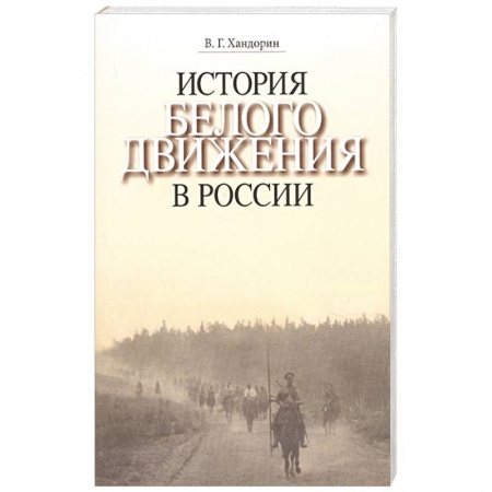 Школьникам и абитуриентам, книга История Белого движения в России. Учебное пособие