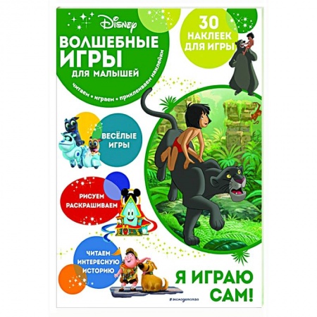 Досуг, творчество и кулинария, книга Волшебные игры для малышей. Книга джунглей