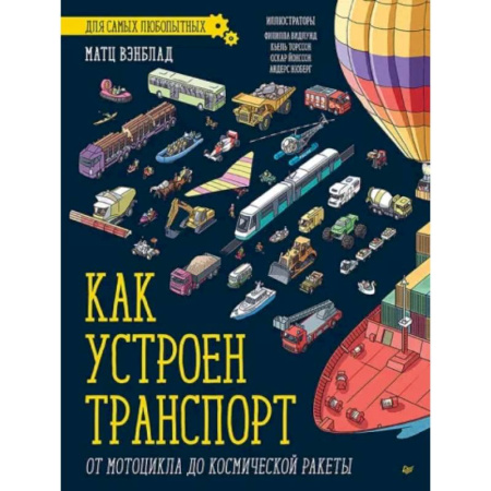Познавательная литература, книга Как устроен Транспорт. От мотоцикла до космической ракеты