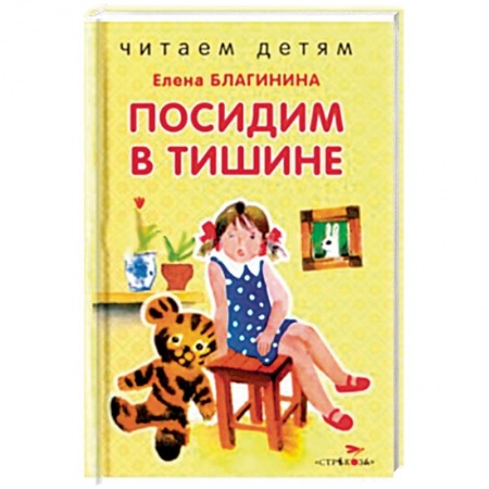 Книги, книга Посидим в тишине