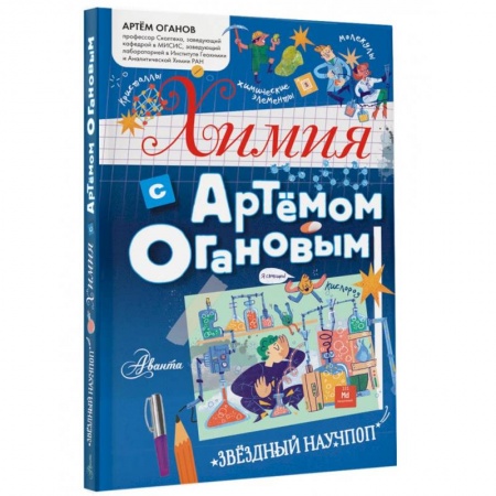 Познавательная литература, книга Химия с Артемом Огановым