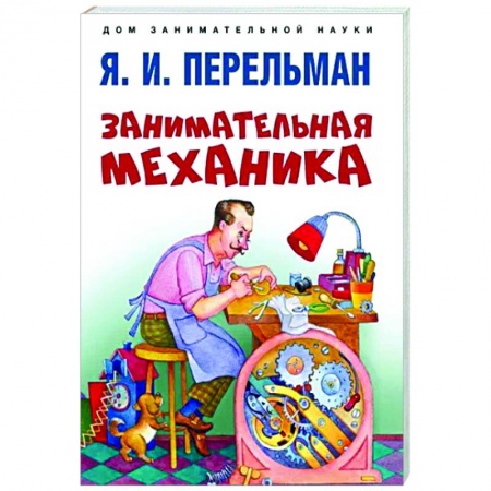 Школьникам и абитуриентам, книга Занимательная механика