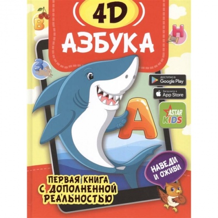 Дошкольникам, книга Азбука 4D