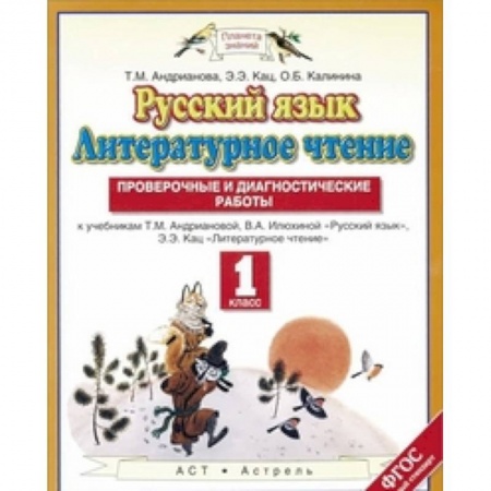 Школьникам и абитуриентам, книга Русский язык. Литературное чтение. 1 класс. Проверочные и диагностические работы