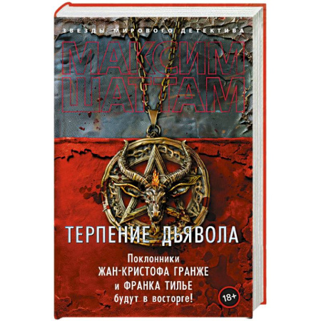 Детективы, триллеры, книга Терпение дьявола
