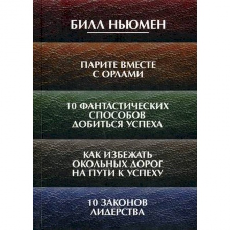 Общественные и гуманитарные науки, книга Парите вместе с орлами. 10 фантастических способов добиться успеха. Как избежать окольных дорог