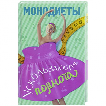 Книги, книга Монодиеты. Ускользающая полнота