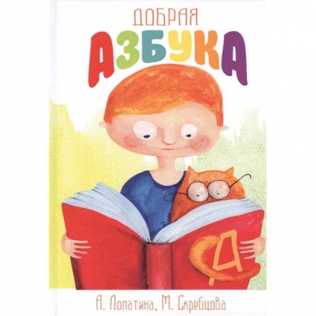 Дошкольникам, книга Добрая азбука: Сказки о буквах, стихи, игры, сценки и раскраски