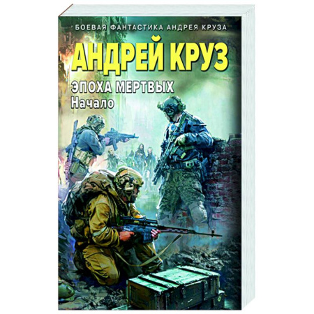 Фантастика, фэнтези, книга Эпоха Мертвых-1. Начало