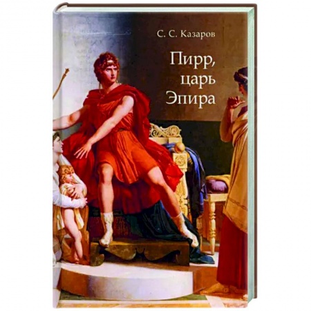 Древний мир и средние века, книга Пирр, царь Эпира. Монография