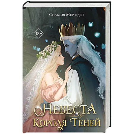 Фантастика, фэнтези, книга Невеста Короля Теней