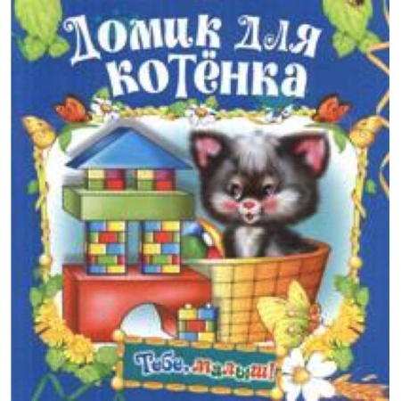 Книги, книга Домик для котенка