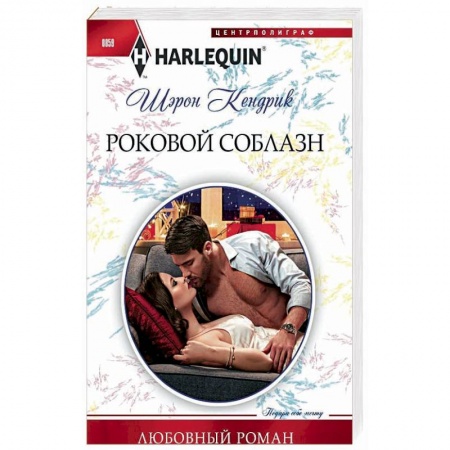 Любовный роман, книга Роковой соблазн