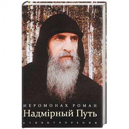 Православие, книга Надмирный Путь