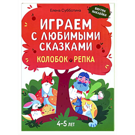 Досуг, творчество и кулинария, книга Играем с любимыми сказками: Колобок, Репка: 4-5 лет