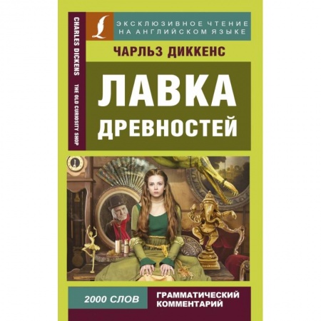Изучение языков, книга Лавка древностей
