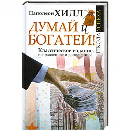 Книги, книга Думай и Богатей!