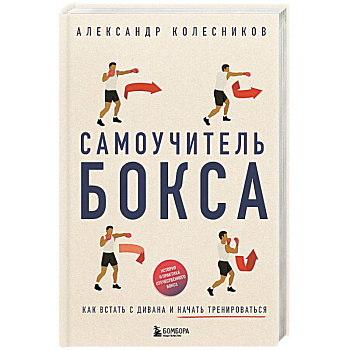 Самоучитель бокса. Как встать с дивана и начать тренироваться Самоучитель бокса. Как встать с дивана и начать тренироваться
