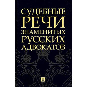 Судебные речи знаменитых русских адвокатов