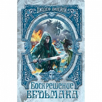 Воскрешение Ведьмака Воскрешение Ведьмака