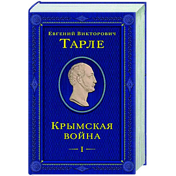 Крымская война. Том 1 Крымская война. Том 1