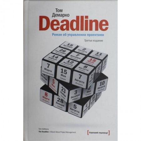 Менеджмент, книга Deadline. Роман об управлении проектами