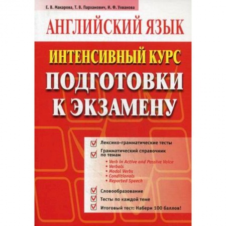 Книги, книга Английский язык. Интенсивный курс подготовки к экзамену