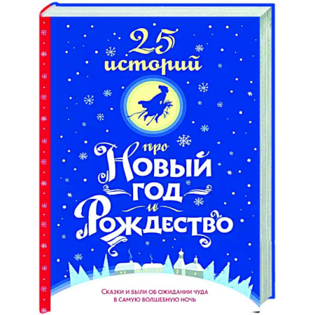 Классика, современная литература, книга 25 историй про Новый год и Рождество
