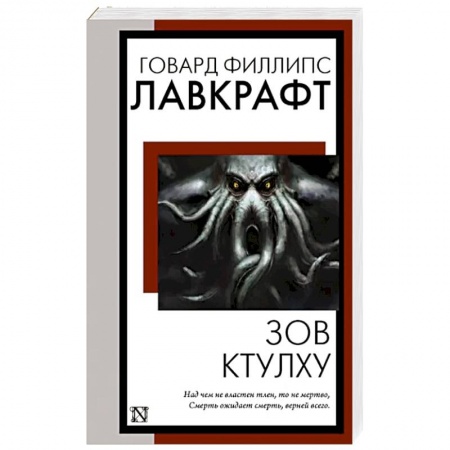 Фантастика, фэнтези, книга Зов Ктулху