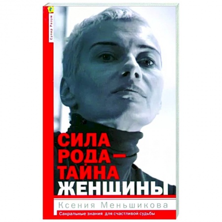 Эзотерические учения, книга Сила рода - тайна женщины. Сакральные знания для счастливой судьбы