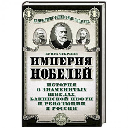 Книги, книга Империя Нобелей. История о знаменитых шведах, бакинской нефти и революции в России