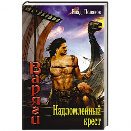 Книги, книга Надломленный крест