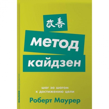 Общественные и гуманитарные науки, книга Метод кайдзен. Шаг за шагом к достижению цели