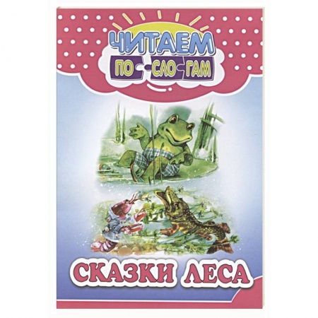 Дошкольникам, книга Сказки леса