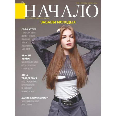 Публицистика, книга Начало. №85/24. Забавы молодых