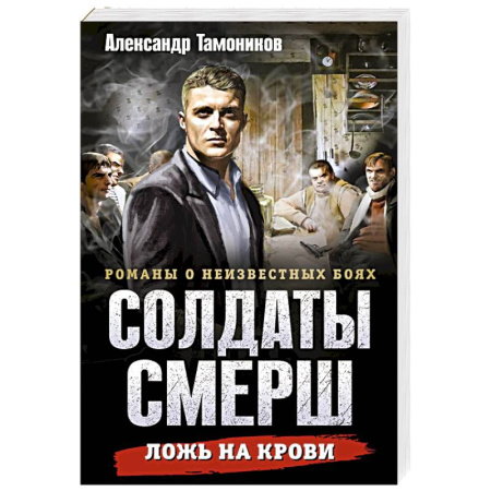 Детективы, триллеры, книга Ложь на крови